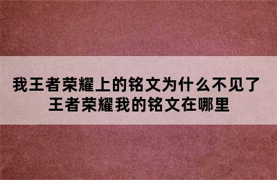 我王者荣耀上的铭文为什么不见了 王者荣耀我的铭文在哪里